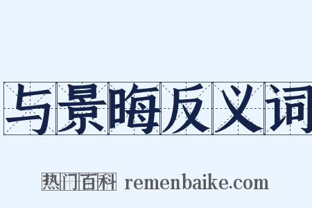 与景晦反义词是什么意思的图片